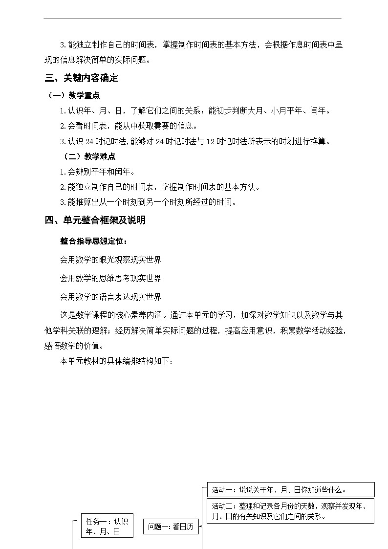 北师大数学三上7《年、月、日》单元教学设计02