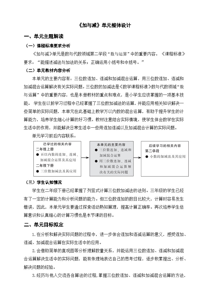 北师大数学三上3《加与减》单元教学设计01