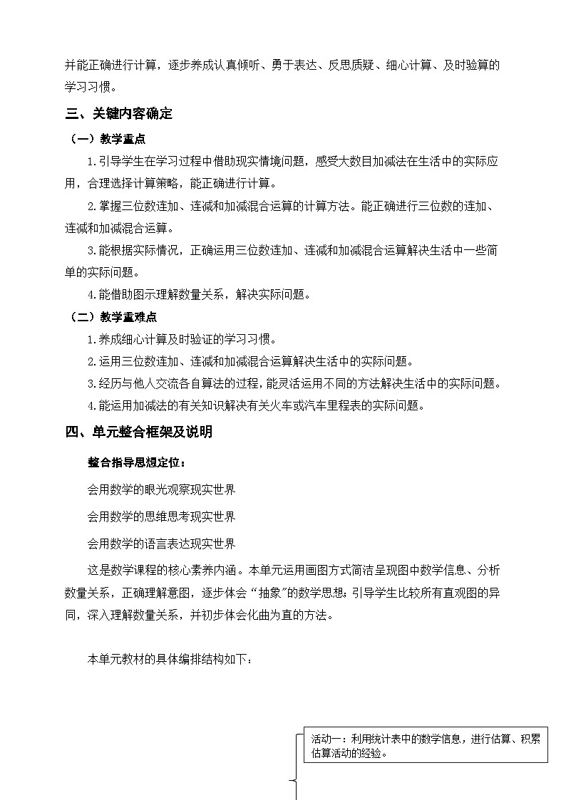 北师大数学三上3《加与减》单元教学设计02