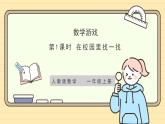 【人教版】一上数学  数学游戏 第1课时 在校园里找一找（课件+教案+分层作业）