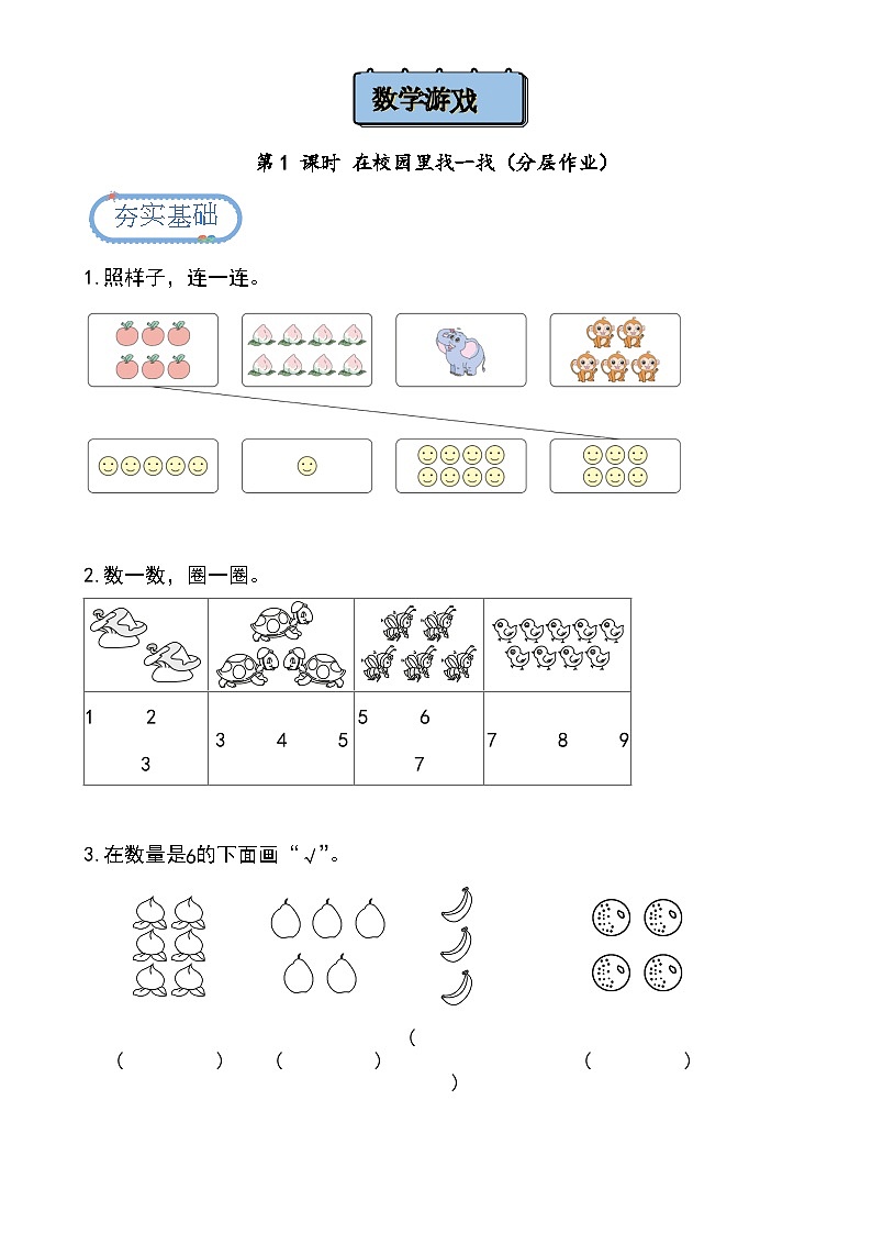 【人教版】一上数学  数学游戏 第1课时 在校园里找一找（课件+教案+分层作业）01