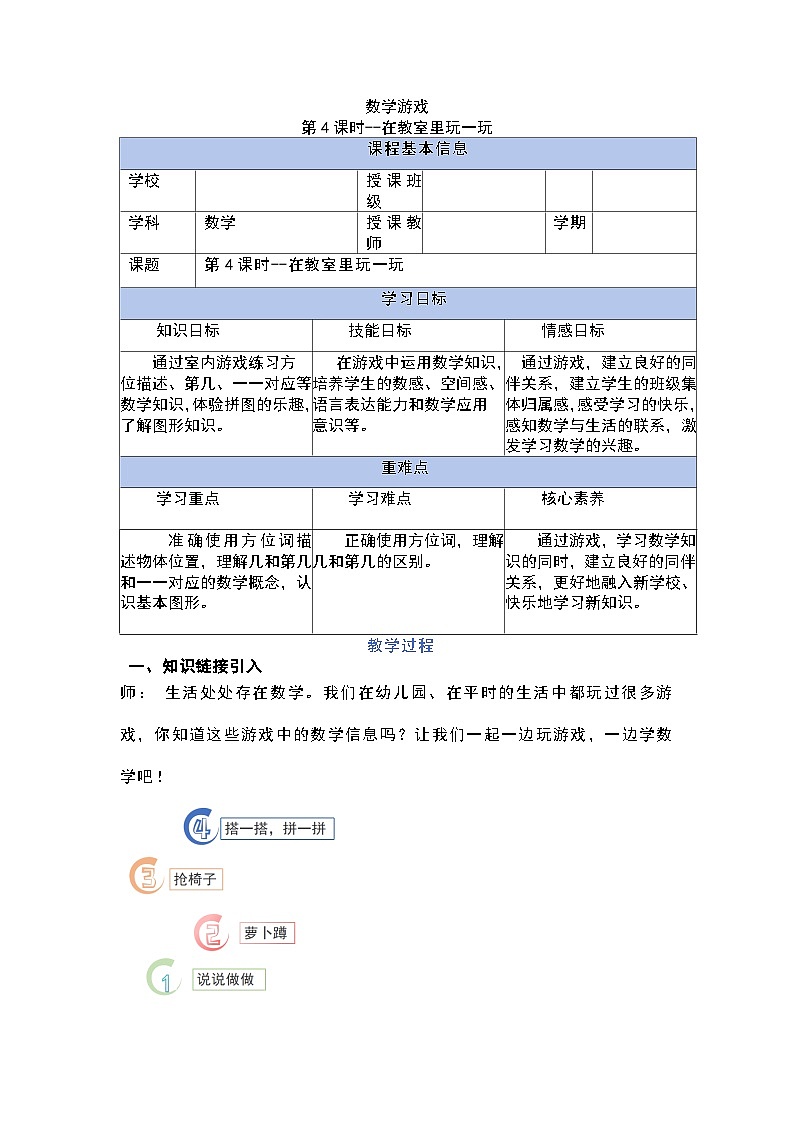 【人教版】一上数学  数学游戏 第4课时 在教室里玩一玩（课件+教案+分层作业）01