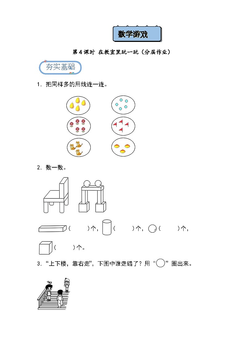 【人教版】一上数学  数学游戏 第4课时 在教室里玩一玩（课件+教案+分层作业）01