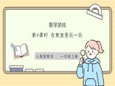 【人教版】一上数学  数学游戏 第4课时 在教室里玩一玩（课件+教案+分层作业）