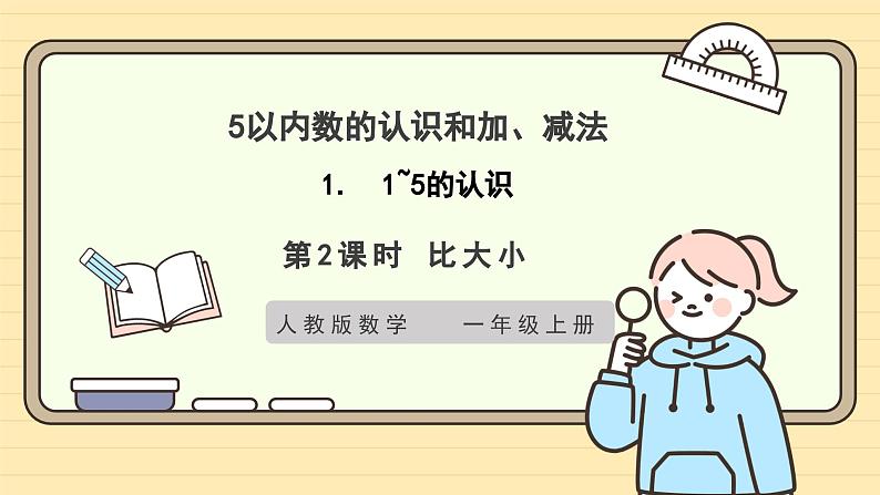 【人教版】一上数学  1.1.2 比大小（课件+教案+分层作业）01