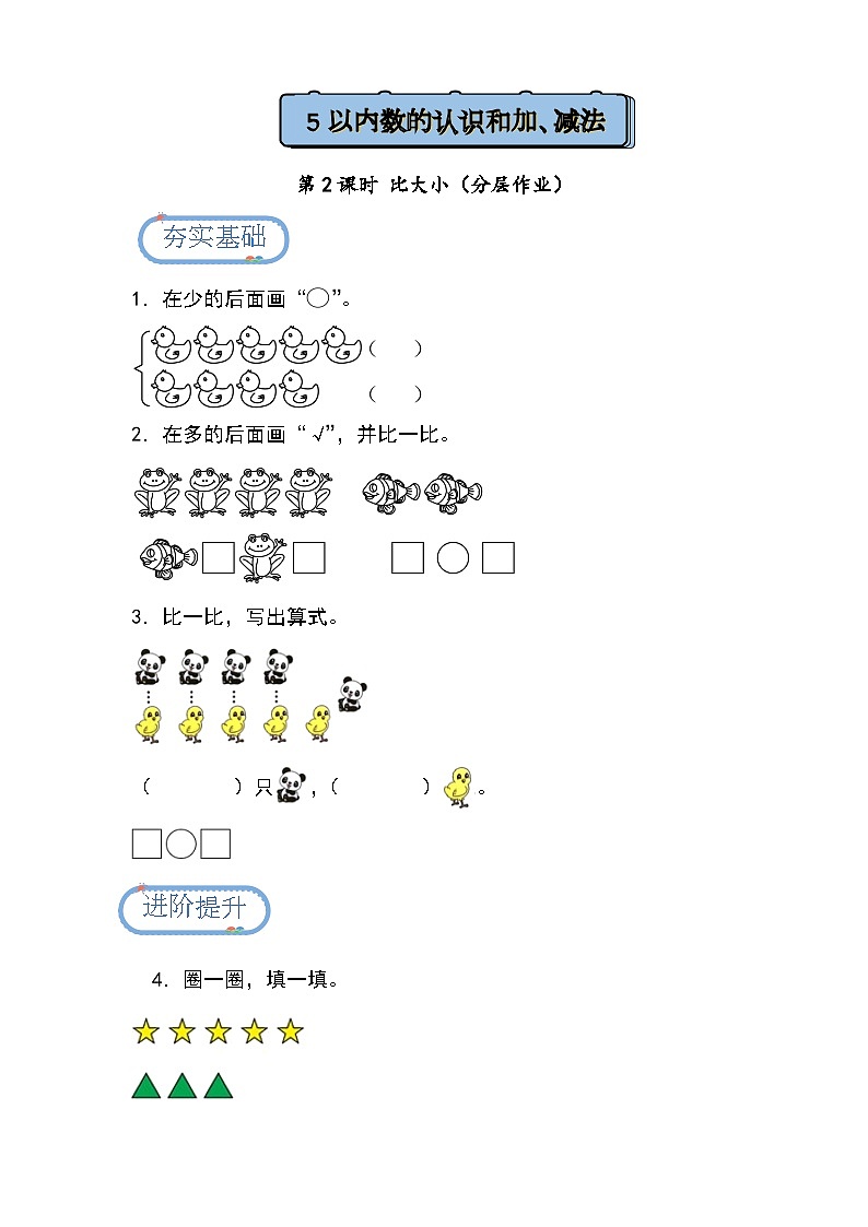 【人教版】一上数学  1.1.2 比大小（课件+教案+分层作业）01