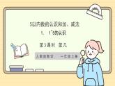 【人教版】一上数学  1.1.3 第几（课件+教案+分层作业）