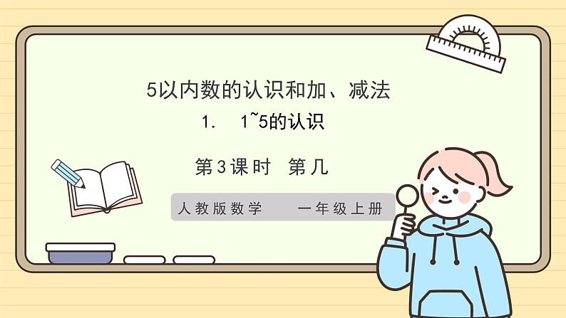 【人教版】一上数学  1.1.3 第几（课件+教案+分层作业）01