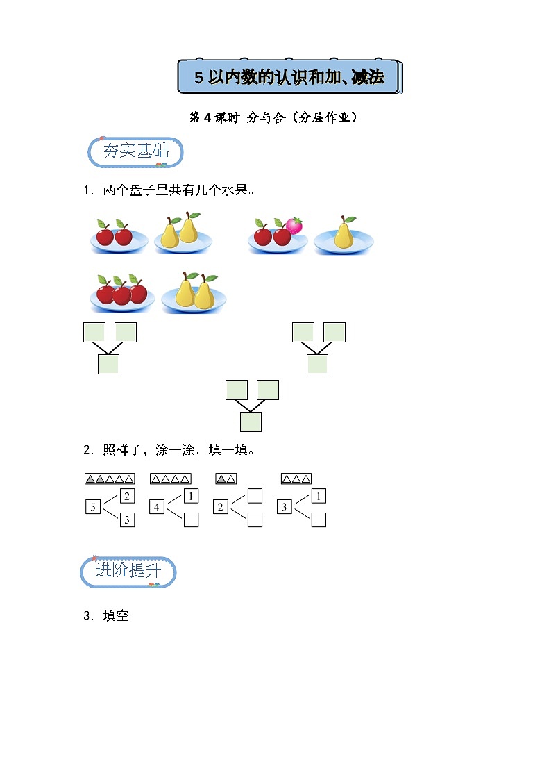 【人教版】一上数学  1.1.4 分与合（课件+教案+分层作业）01