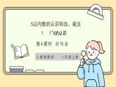 【人教版】一上数学  1.1.4 分与合（课件+教案+分层作业）