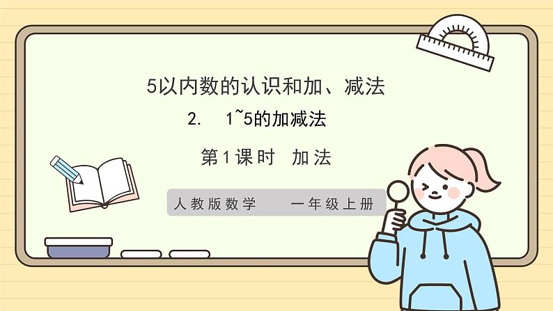 【人教版】一上数学  1.2.1 加法（课件+教案+分层作业）01