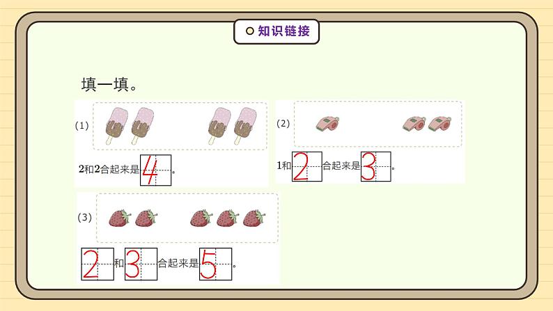 【人教版】一上数学  1.2.1 加法（课件+教案+分层作业）08