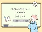 【人教版】一上数学  1.2.2 减法（课件+教案+分层作业）