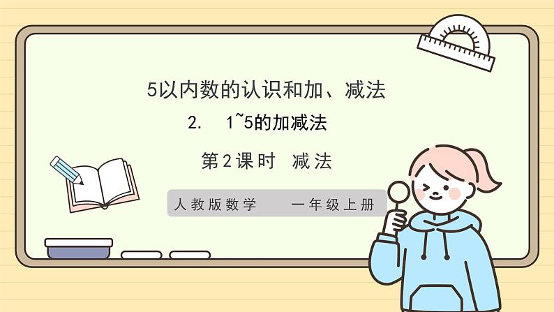 【人教版】一上数学  1.2.2 减法（课件+教案+分层作业）01