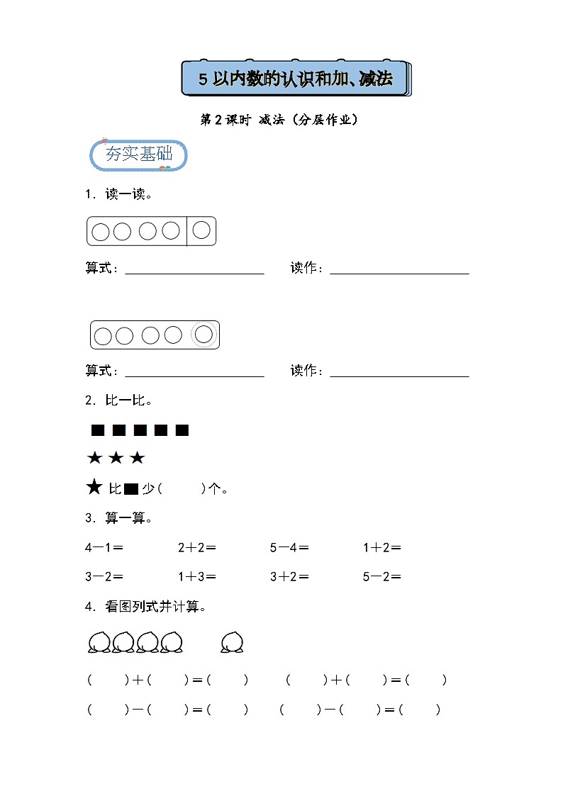 【人教版】一上数学  1.2.2 减法（课件+教案+分层作业）01