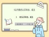 【人教版】一上数学  1.3 0的认识和加、减法（课件+教案+分层作业）