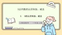 小学数学人教版（2024）一年级上册（2024）一 5以内数的认识和加、减法3. 0的认识和加、减法优质课作业ppt课件