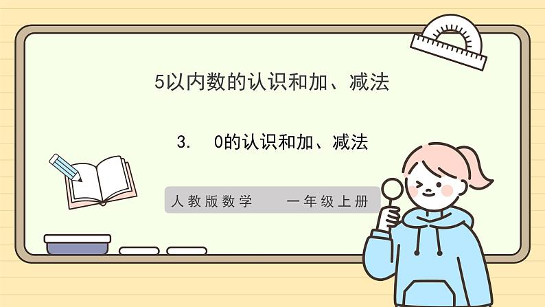 【人教版】一上数学  1.3 0的认识和加、减法（课件+教案+分层作业）01