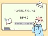 【人教版】一上数学  第一单元 整理和复习（课件+教案+分层作业）
