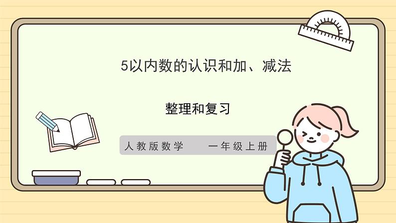 【人教版】一上数学  第一单元 整理和复习（课件+教案+分层作业）01