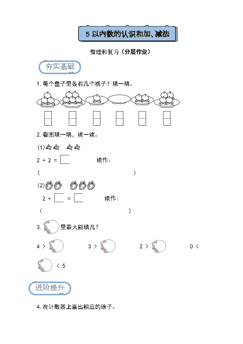 【人教版】一上数学  第一单元 整理和复习（课件+教案+分层作业）01