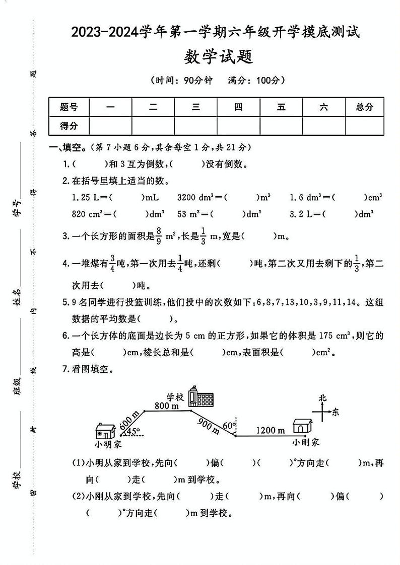 陕西省咸阳市秦都区双照北寺照小学2023-2024学年六年级上学期开学摸底考试数学试题第1页