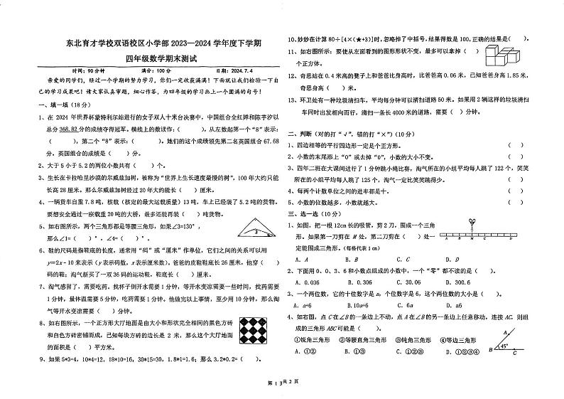 辽宁省沈阳市浑南区东北育才学校双语校区小学部2023-2024学年四年级下学期期末数学测试01