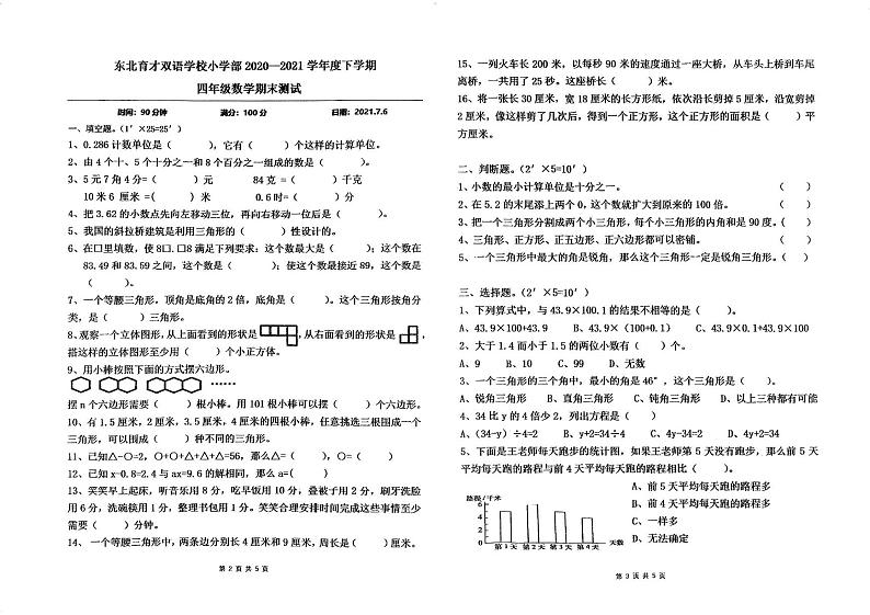 辽宁省沈阳市浑南区东北育才学校双语校区小学部2020-2021学年四年级下学期期末数学测试01