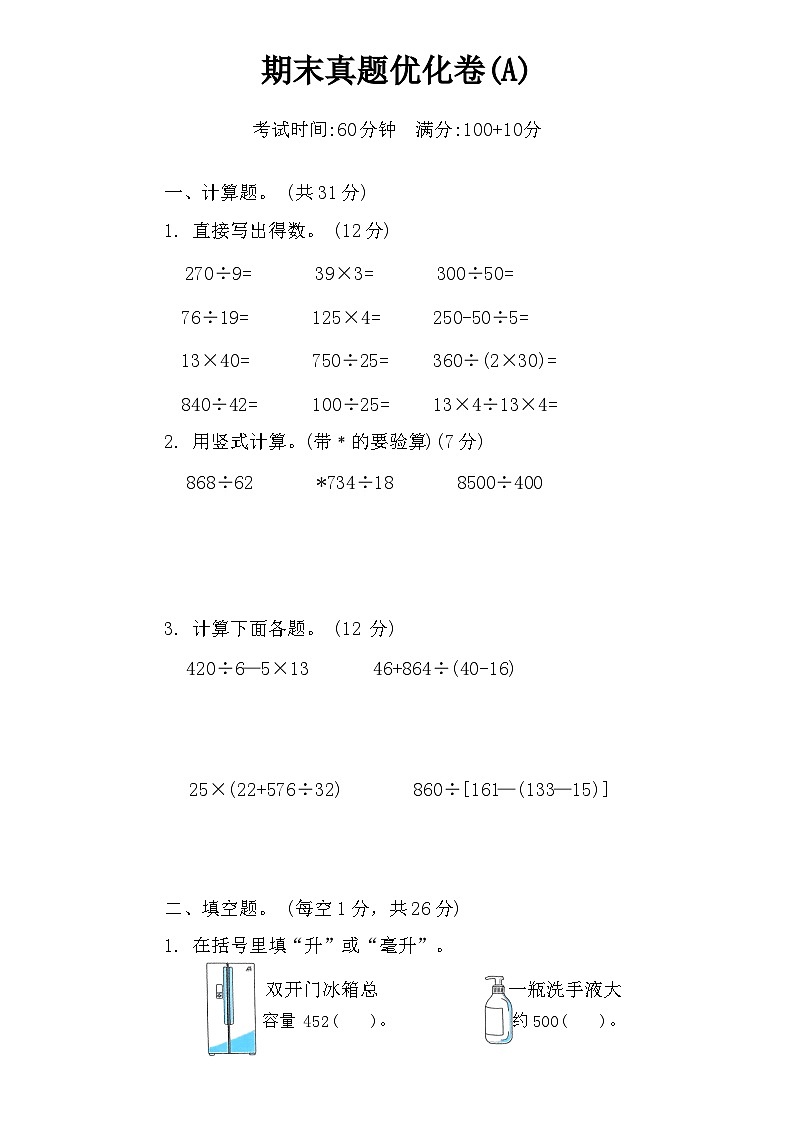 期末真题优化试卷-2024-2025学年苏教版数学四年级上册01