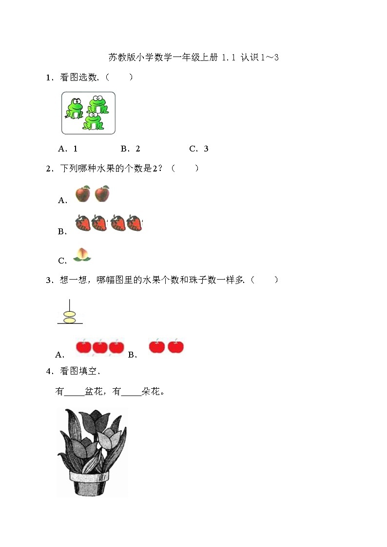 2024新苏教版一年级数学上册第一单元第一课《认识1～3》作业及答案01