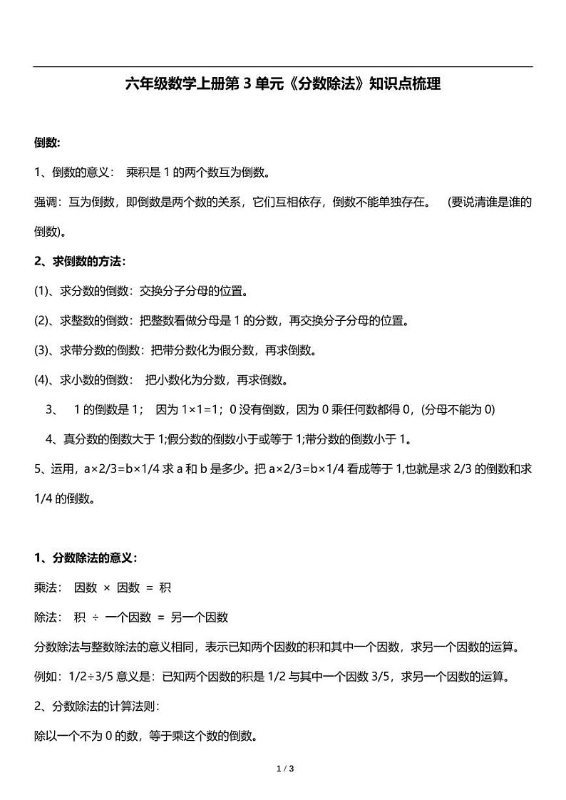 人教版数学六年级上册第三单元《分数除法》知识点梳理 讲义教案01