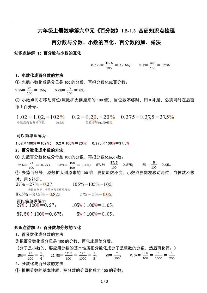 人教版数学六年级上册第六单元《百分数》百分数与分数 讲义教案01
