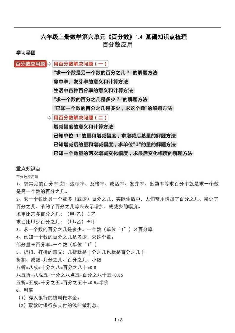 人教版数学六年级上册第六单元《百分数》百分数应用 讲义教案第1页