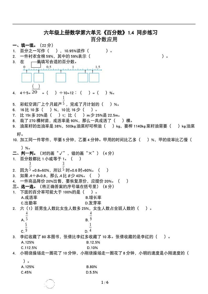 人教版数学六年级上册第六单元《百分数》百分数应用 同步练习01