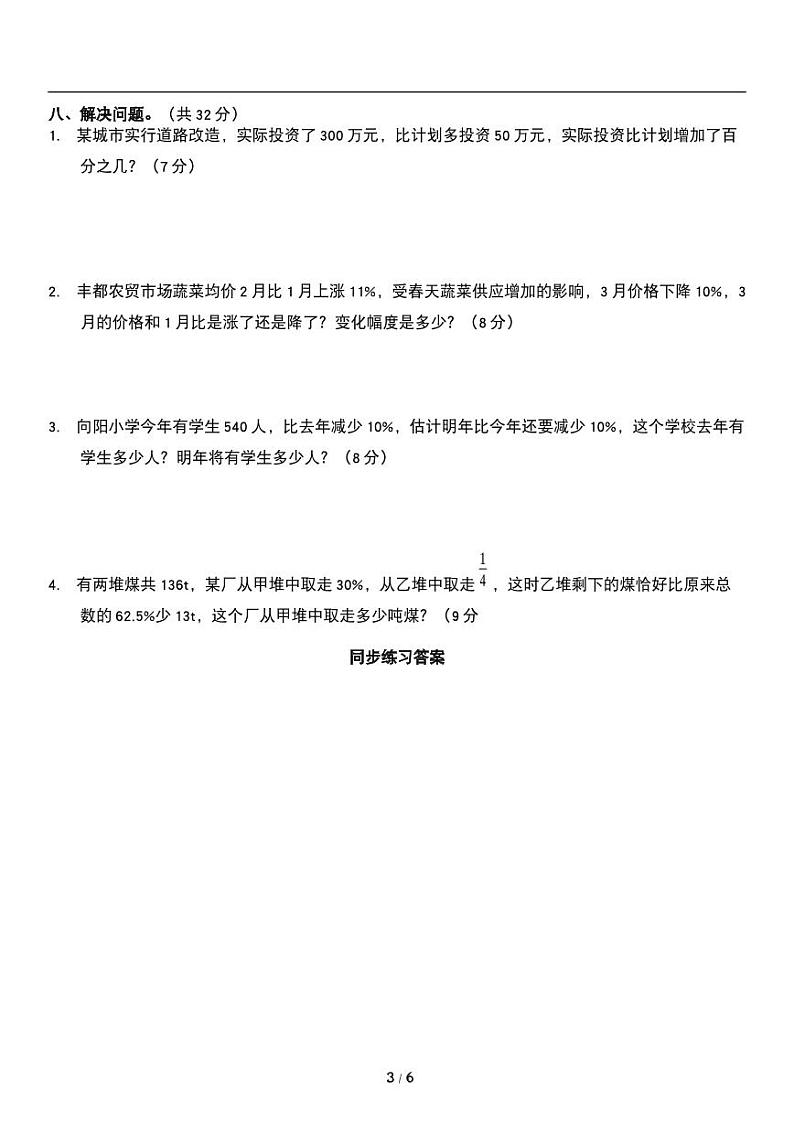 人教版数学六年级上册第六单元《百分数》百分数应用 同步练习03