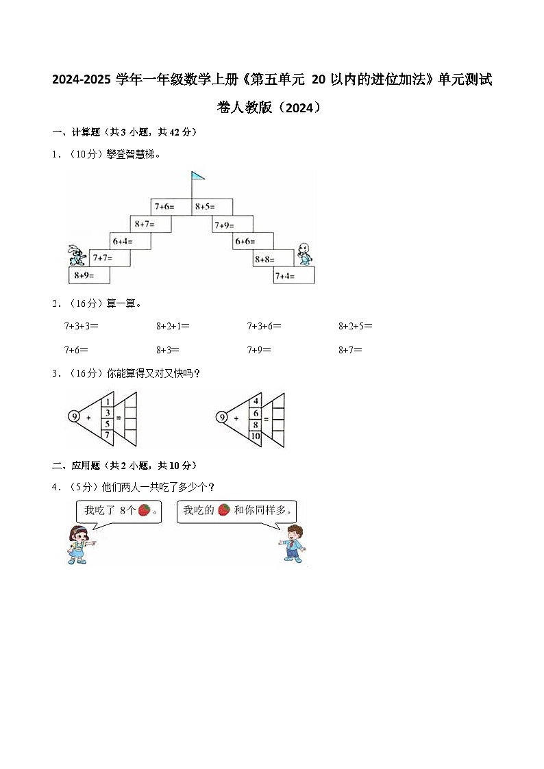 2024-2025学年一年级数学上册《第五单元 20以内的进位加法》单元测试卷人教版（2024）01