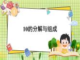 西师2024版数学一年级上册 第4单元 4.1 第2课时 10的分解与组成 PPT课件