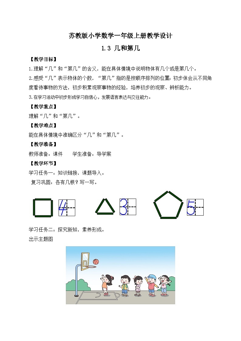 2024新苏教版一年级数学上册第一单元第三课《几和第几》教案01