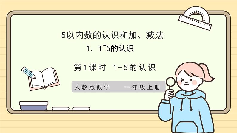 【人教版】一上数学  1.1.1 1-5的认识（课件+教案+分层作业）01