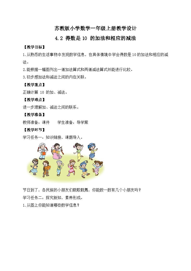 2024新苏教版一年级数学上册第四单元第二课《得数是10 的加法和相应的减法》教案01