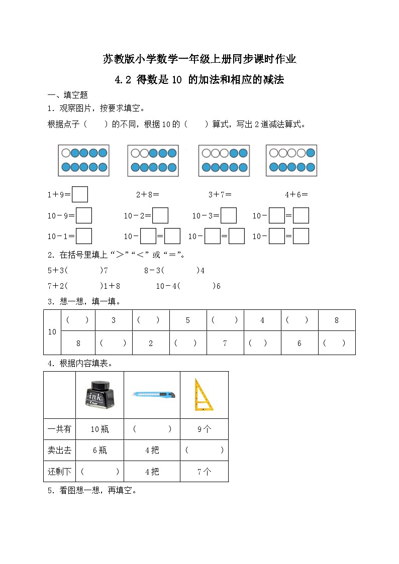 2024新苏教版一年级数学上册第四单元第二课《得数是10 的加法和相应的减法》作业及答案01