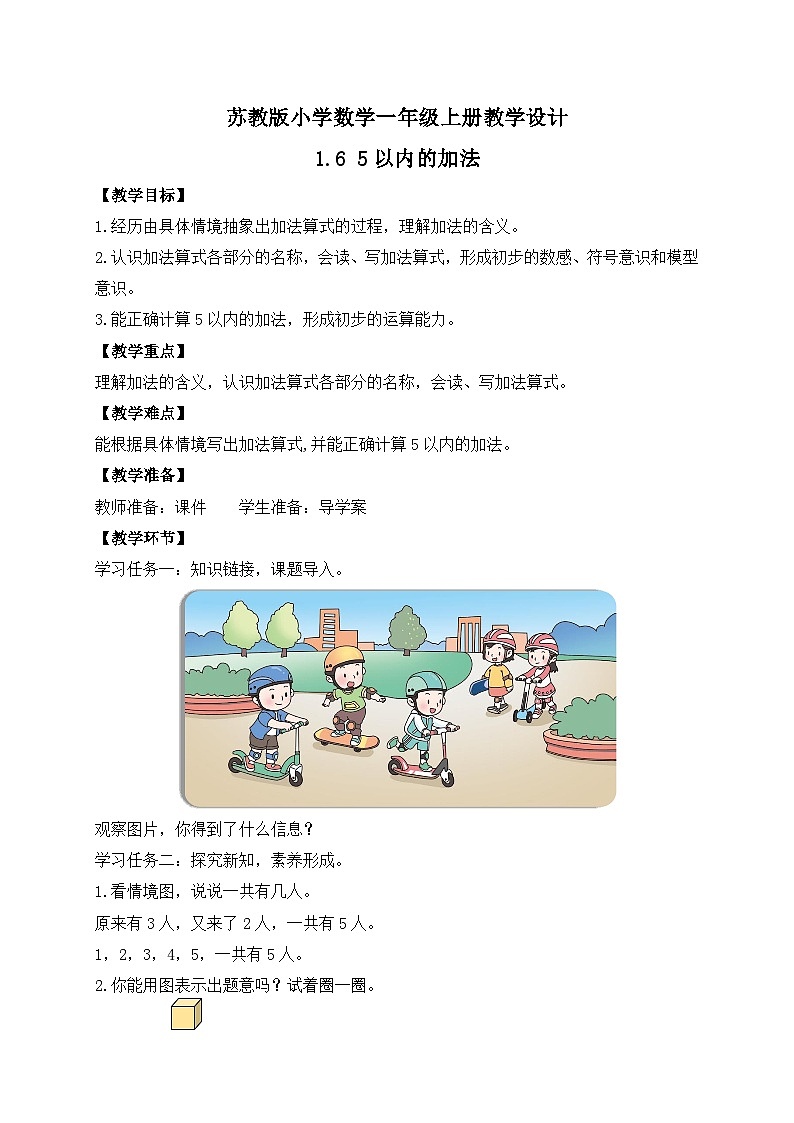 2024新苏教版一年级数学上册第一单元第六课《5以内的加法》教案01