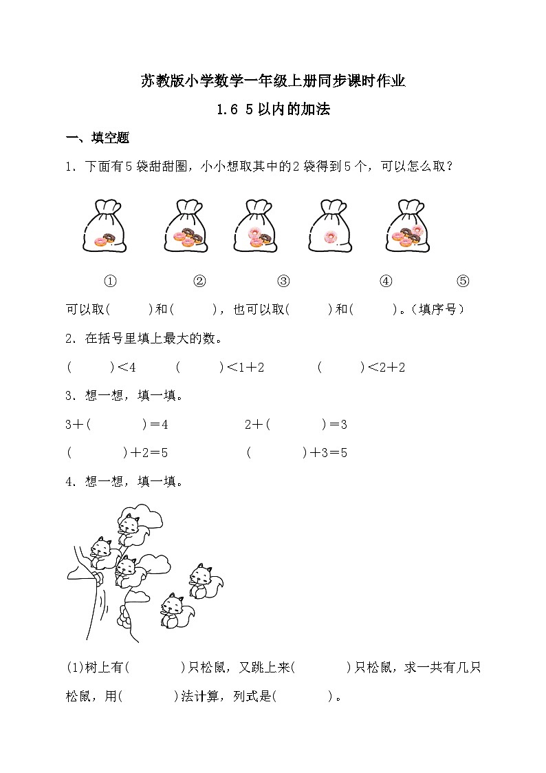 2024新苏教版一年级数学上册第一单元第六课《5以内的加法》作业及答案01