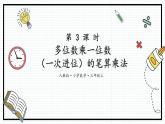 人教版三年级上数学【多位数乘一位数】第3课时《笔算乘法（二）》PPT课件