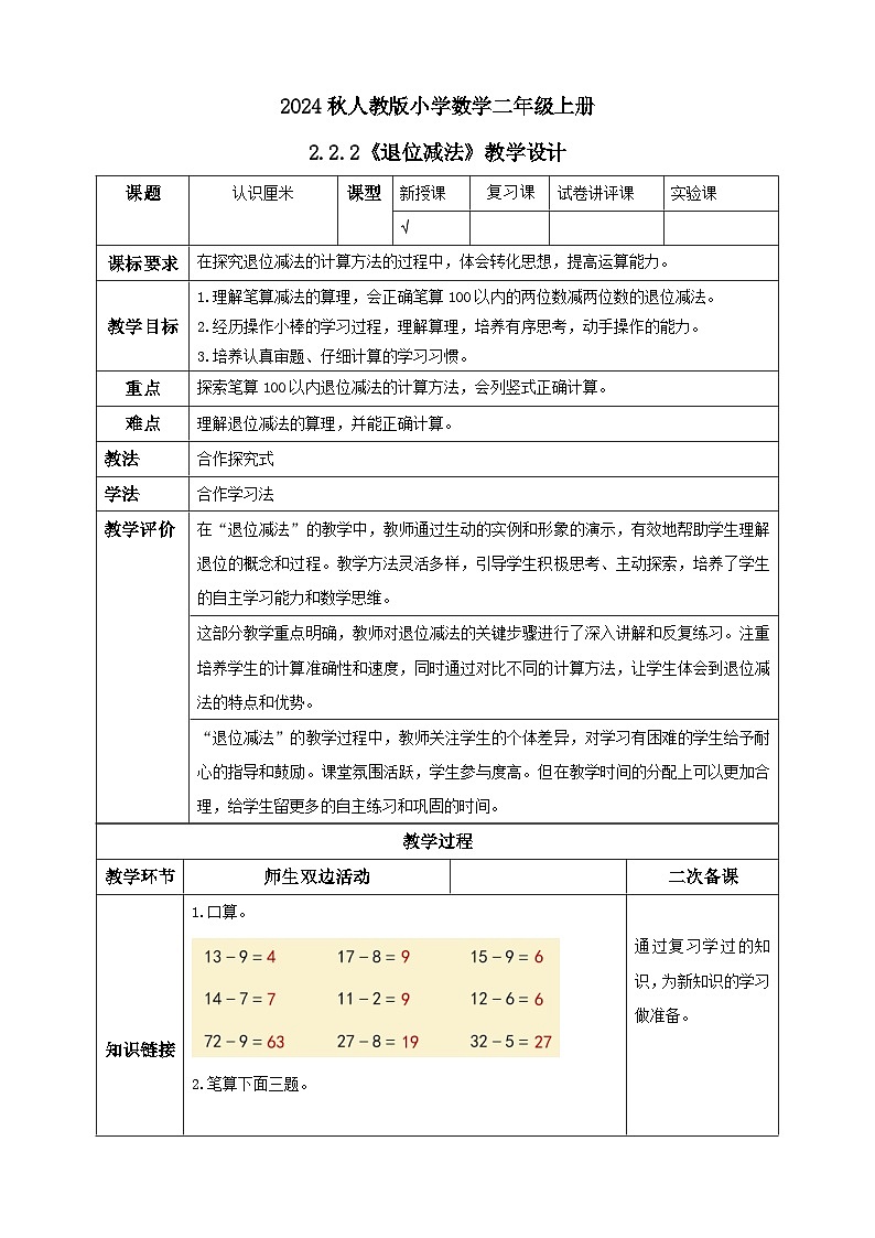 【核心素养】人教版数学二年级上册-2.2.2 退位减法-例2.例3（教学设计含反思）01