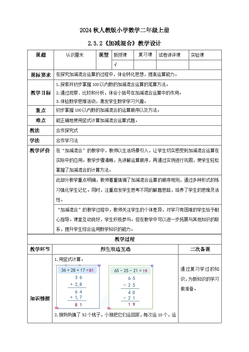 【核心素养】人教版数学二年级上册-2.3.2 加减混合-例3.例4（教学设计含反思）01