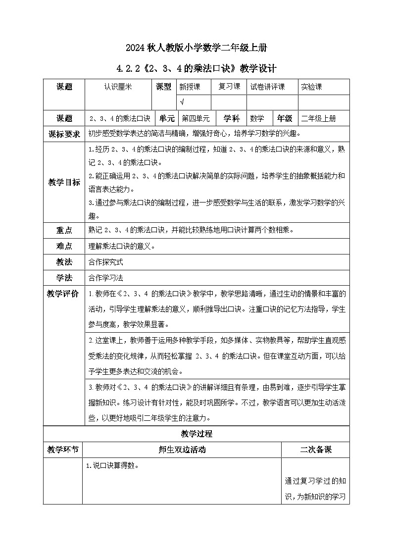【核心素养】人教版数学二年级上册-4.2.2 2、3、4的乘法口诀-例2.例3.例4（教学设计含反思）01