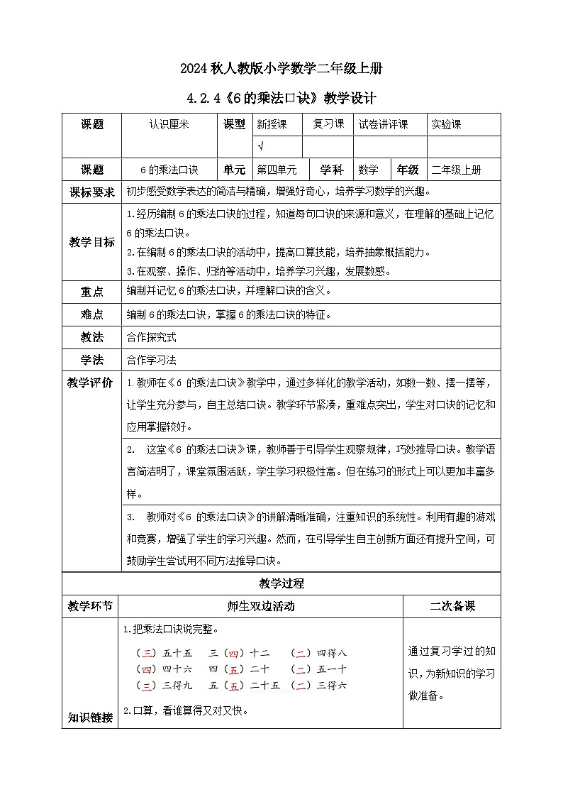 【核心素养】人教版数学二年级上册-4.2.4 6的乘法口诀-例6（教学设计含反思）01