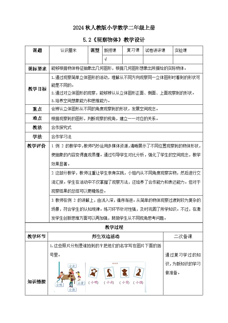 【核心素养】人教版数学二年级上册-5.2 观察物体-例2（教学设计含反思）第1页