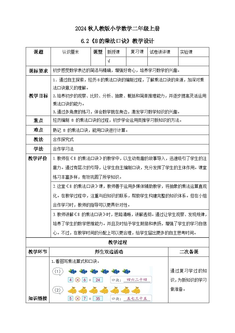 【核心素养】人教版数学二年级上册-6.2 8的乘法口诀-例2（教学设计含反思）第1页